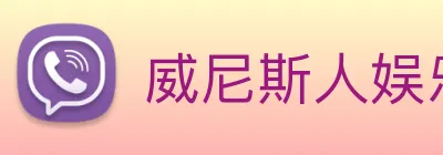 威尼斯人娱乐城 Logo